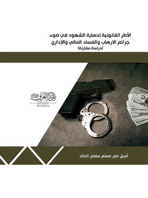 cover image of الأطر القانونية لحماية الشهود في ضوء جرائم الإرهاب والفساد المالي والإداري